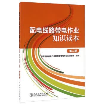 配电线路带电作业知识读本（第二版）