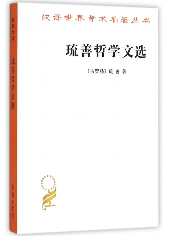 琉善哲学文选/汉译世界学术名著丛书