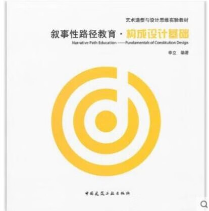 叙事性路径教育 构成设计基础 李立 编著 中国建筑工业出版社