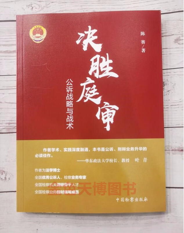 决胜庭审 公诉战略与战术 陈赛 中国检察出版社