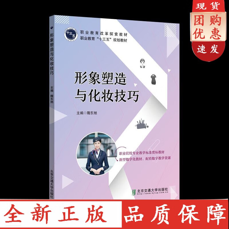 形象塑造与化妆技巧 隋东旭 主编 北京交