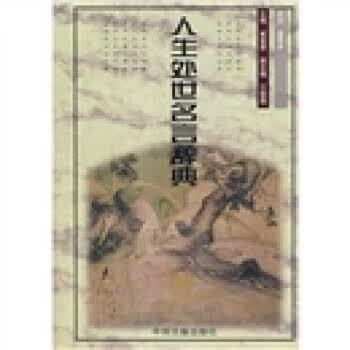 人生处世名言辞典【正版现货】
