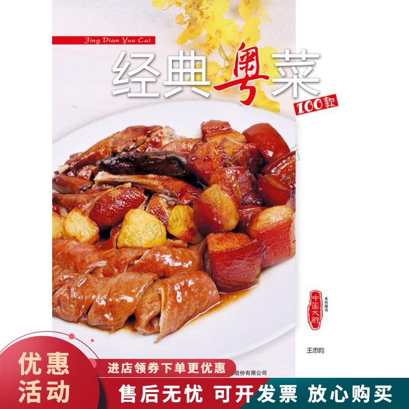 经典粤菜100款【正版图书，放心购买】
