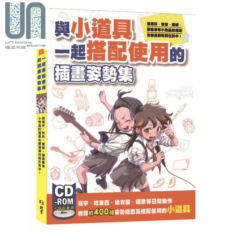 预售 与小道具一起搭配使用的插画姿势集 港台原版 HOBBY JAPAN 北星图书