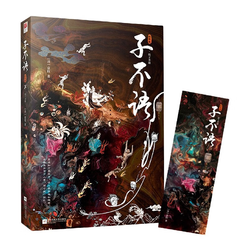 子不语(插图版)