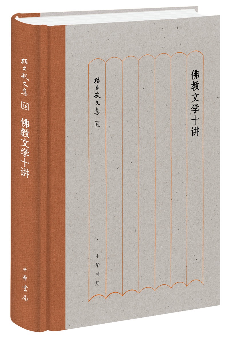 佛教与中国文学（孙昌武文集） 佛教文学十讲