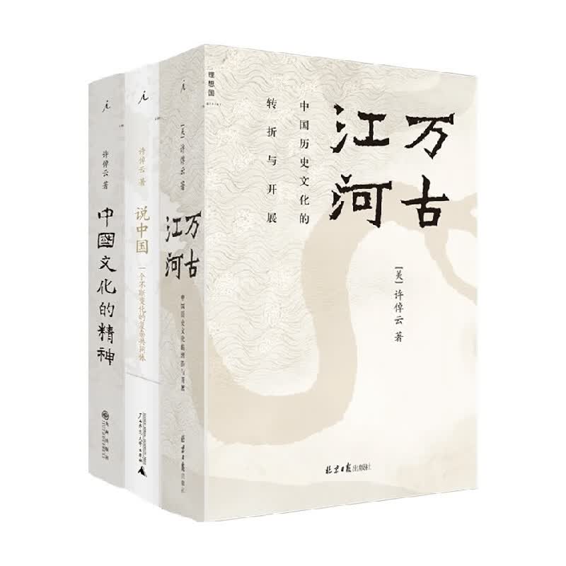 许倬云中国文化三部曲 2023版 许倬云 著 历史
