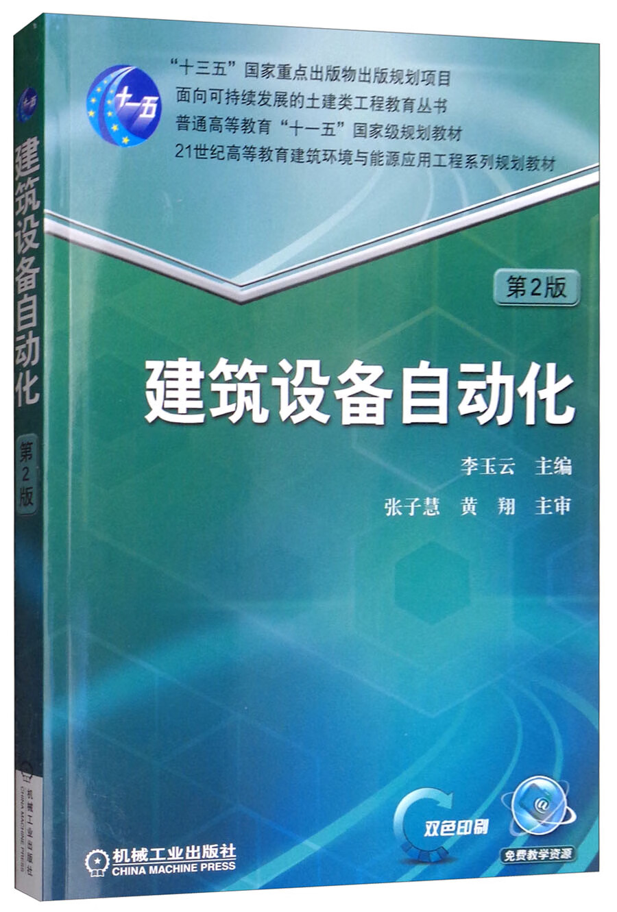 建筑设备自动化(第2版)
