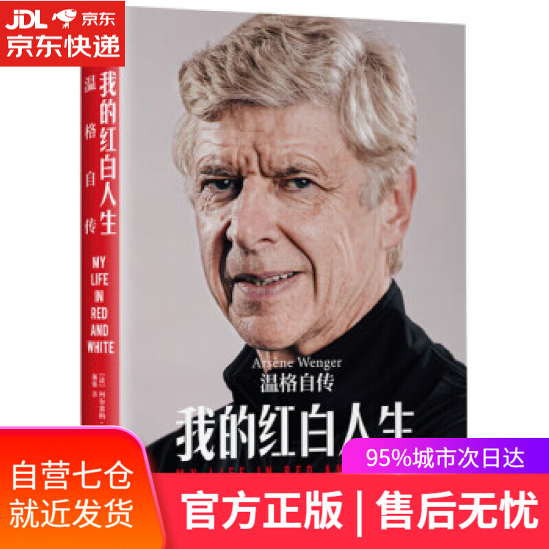 【新华书店】我的红白人生：温格自传 [法]阿尔塞纳·温格 著 金城出版社 9787515522067