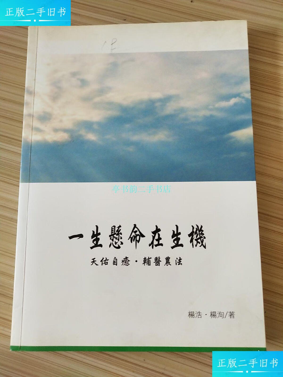【二手9成新】一生悬命在生机杨浩 天愈生物