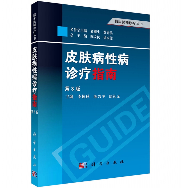 皮肤病性病诊疗指南(第3版)/临床医师诊疗丛书