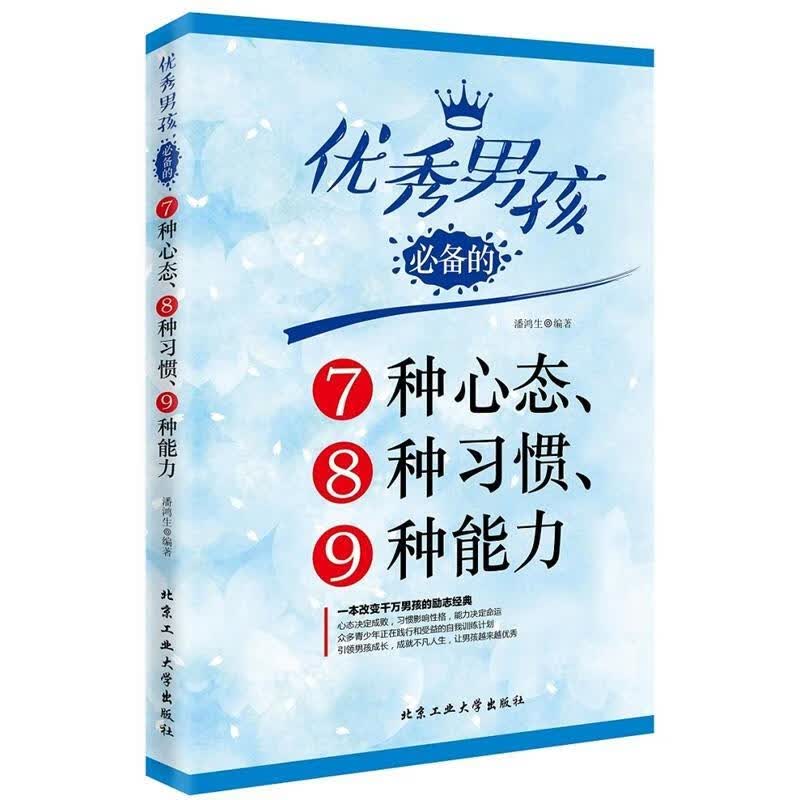 男孩的7种心态、8种9种能力潘鸿生工业大学出版社9787563944866 家教书籍