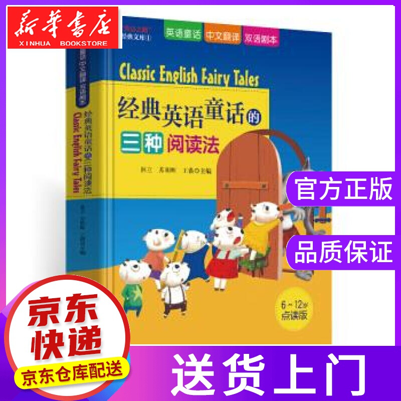 【正版图书】经典英语童话的三种阅读法 林立,苏朝晖,王微 著 北京日报出版社