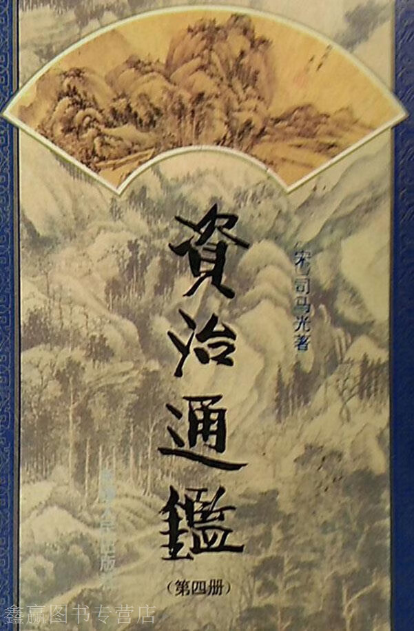 资治通鉴 全4册,(清)曾孟朴撰,新疆人民出版社,9787228036547