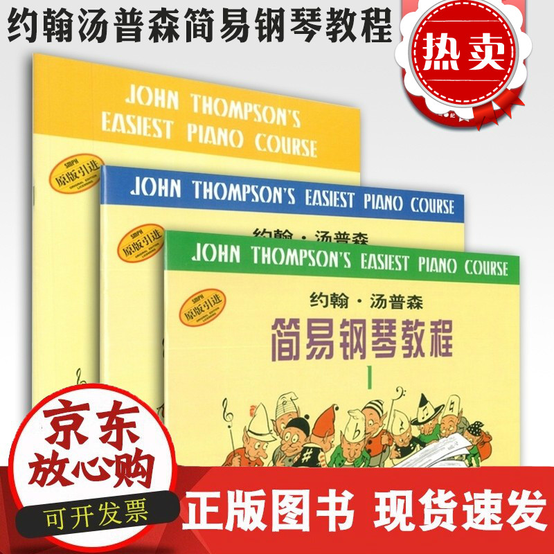 约翰汤普森简易钢琴教程1-3 小汤钢琴入