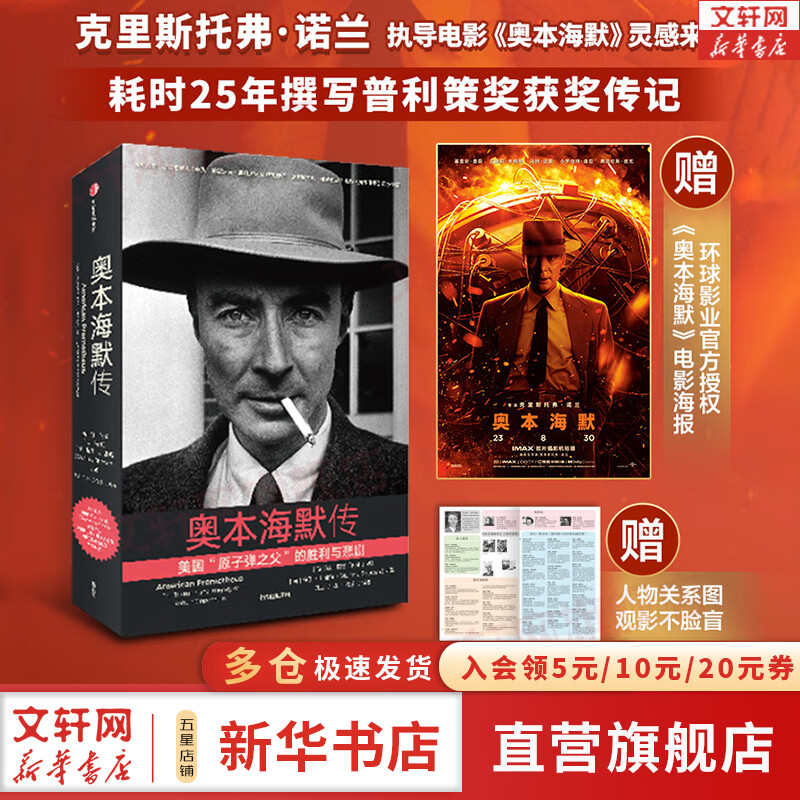 【现货包邮】奥本海默传 原版中文版 送海报+人物关系图 诺兰导演新片灵感来源 新华书店旗舰店科学家人物传记系列正版书籍 奥本海默传怎么看?