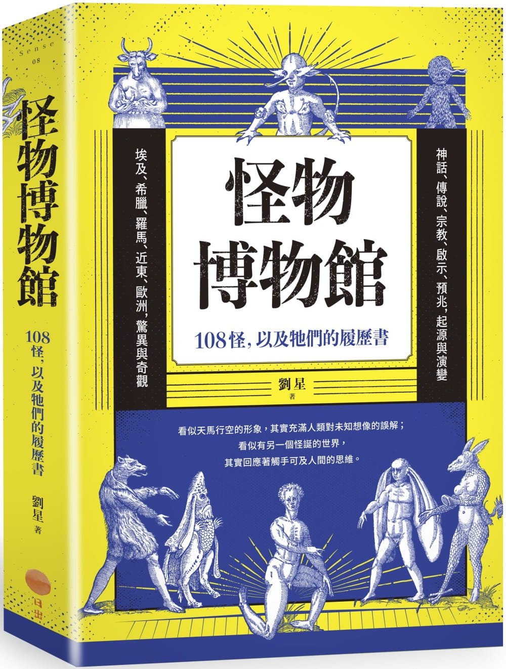 预售 原版进口书 刘星怪物博物馆：108怪，以及牠们的履历书日出出版台版书籍正