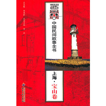 中国民间故事全书．上海．宝山卷 【正版图书，放心购买】
