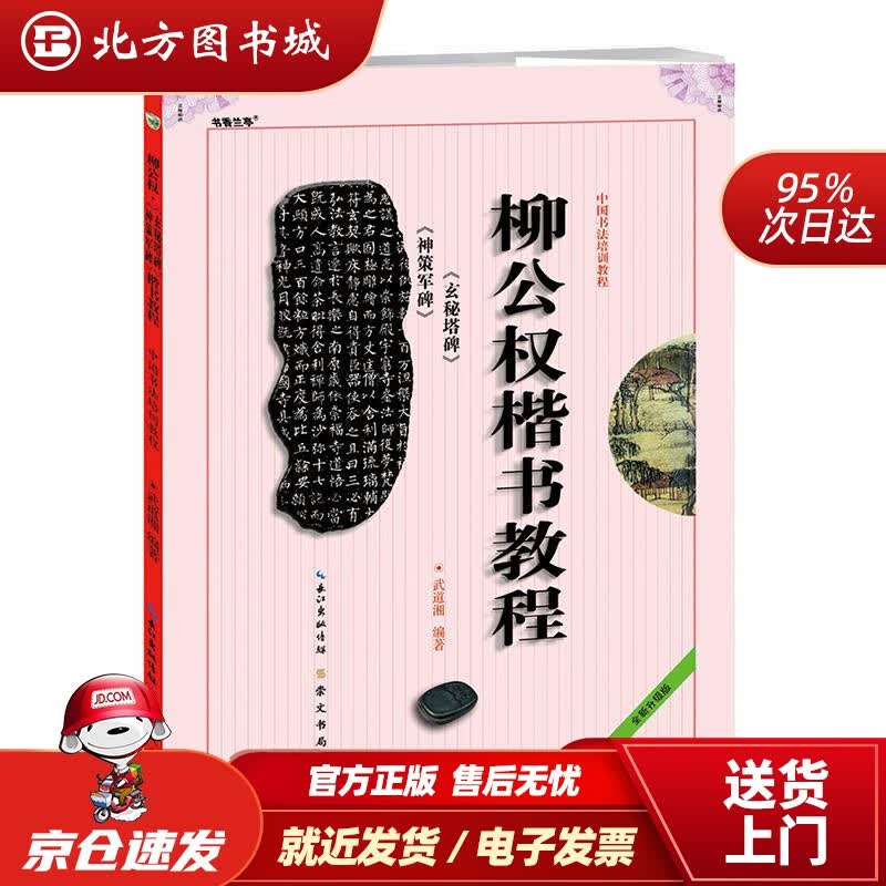 【正版现货】中国书法培训教程：柳公权楷书教程《神策军碑》《玄秘塔》武道湘崇文书局（原湖北辞书出版社） 北方图书城
