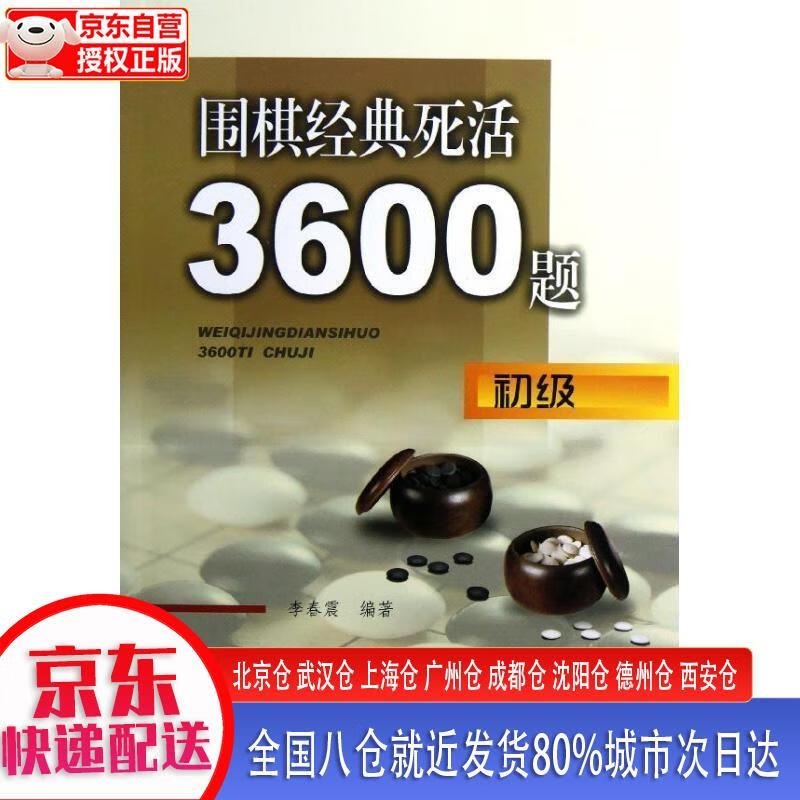 【正版现货】围棋经典死活3600题（初级） 李春震 辽宁科学技术出版社