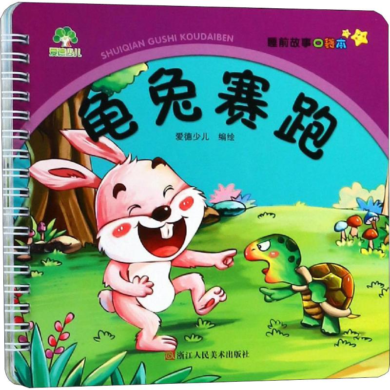 新华书店 正版 龟兔赛跑 爱德少儿  编绘 著 爱德少儿 编 童话故事