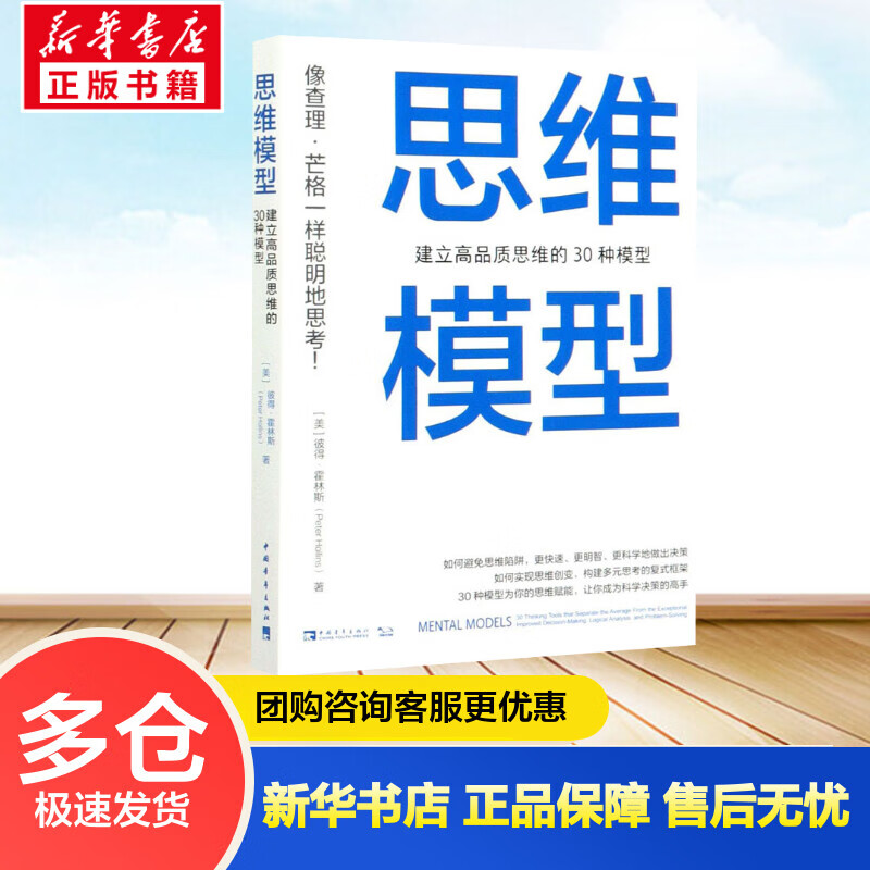 思维模型 建立高品质思维的30种模型 (美)彼得·霍林斯 池明烨 译 书籍