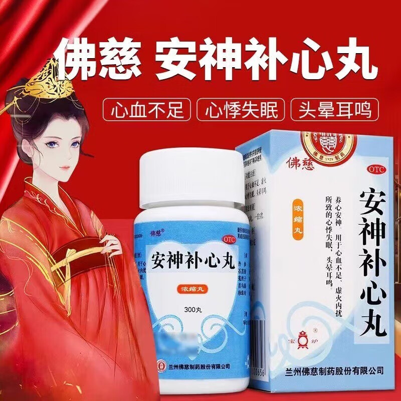 兰州佛慈安神补心丸300丸浓缩丸失眠睡不着吃什么药心跳过快的药头晕