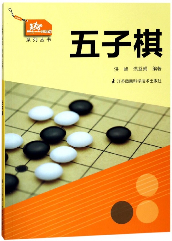 五子棋/一起做运动系列丛书