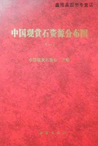 中国观赏石资源分布图 二,中国观赏石协会编,地质出版社