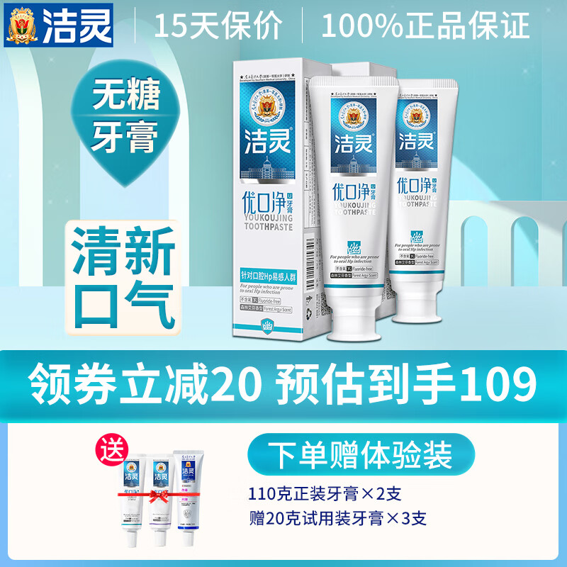 洁灵优口净牙膏组合 去口臭清新口腔平衡菌 减轻口臭110g*2支