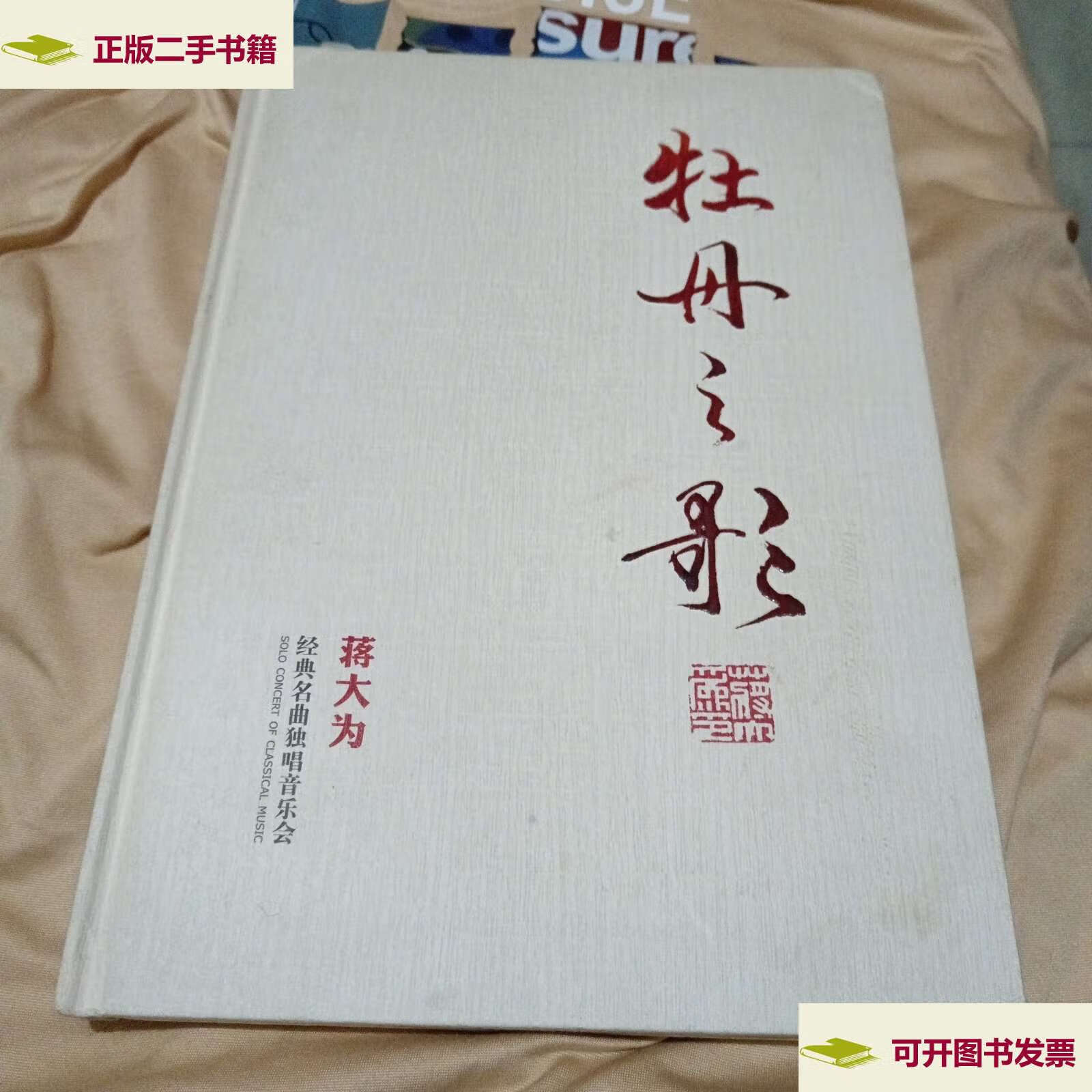 【二手9成新】牡丹之歌蒋大为经典名曲独唱音乐会 附一光盘如蒋大为