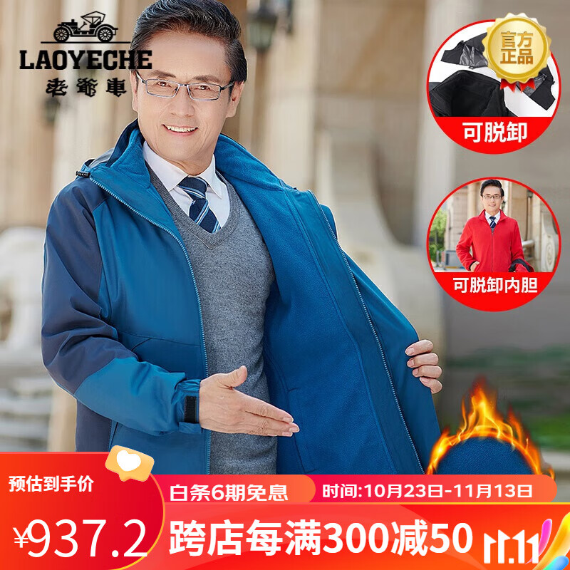 老爷车（LAOYECHE）中老年男装爸爸春秋季加绒外套男装中老年人可拆卸三合一外套男 蓝色 170/L90-105斤怎么看?