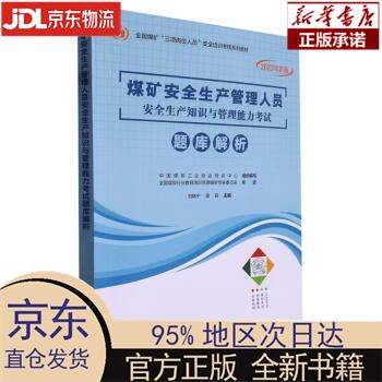 【新华正版】 煤矿安全生产管理人员安全生产知识与管理能力考试题库解析(2023年新版全国煤矿三项岗位