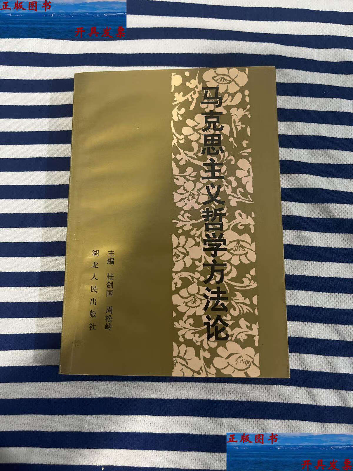 【二手9成新】马克思主义哲学方法论【修订本】 /桂剑国 湖北人民