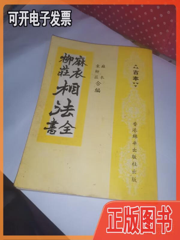 【二手9成新】麻衣柳庄相法全书古本 麻衣 锦华