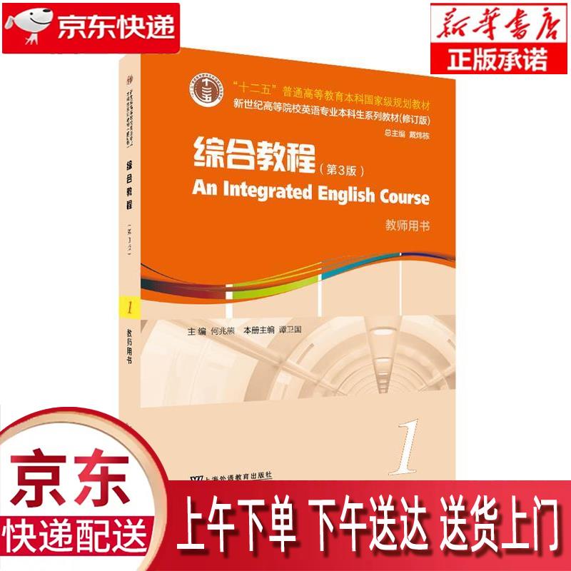正版畅销图书】综合教程1 教师用书 第3版 上海外语教育出版社 谭卫国
