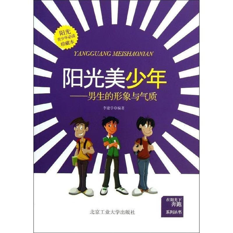 阳光美少年【正版图书,放心购买】