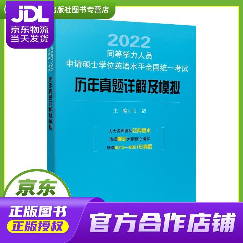 【正版图书 京东配送】同等学力人员申请硕士学位英语水平全国统一考试历年真题详解及模拟 白洁 中国人民