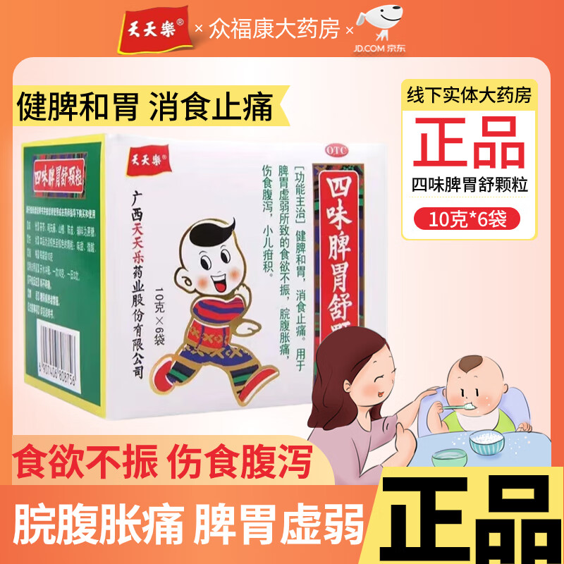 天天乐四味脾胃舒颗粒10g*6袋健脾和胃消食止痛京东大药房儿童成人
