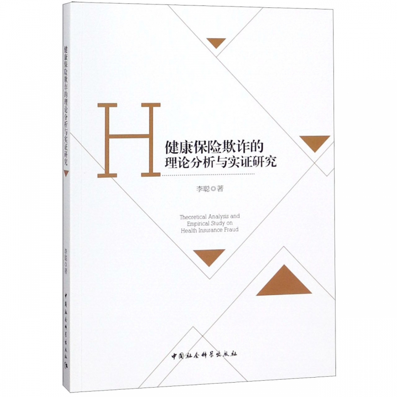 健康保险欺诈的理论分析与实证研究