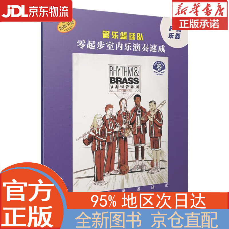 【全新畅销书籍】管乐篮球队·F调乐器 [