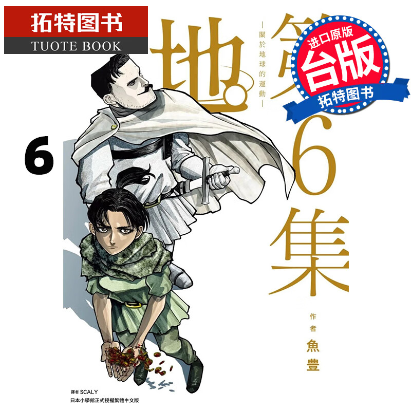 现货 漫画书 地 关于地球的运动 6 鱼豊 进口原版书 【拓特原版】尖端