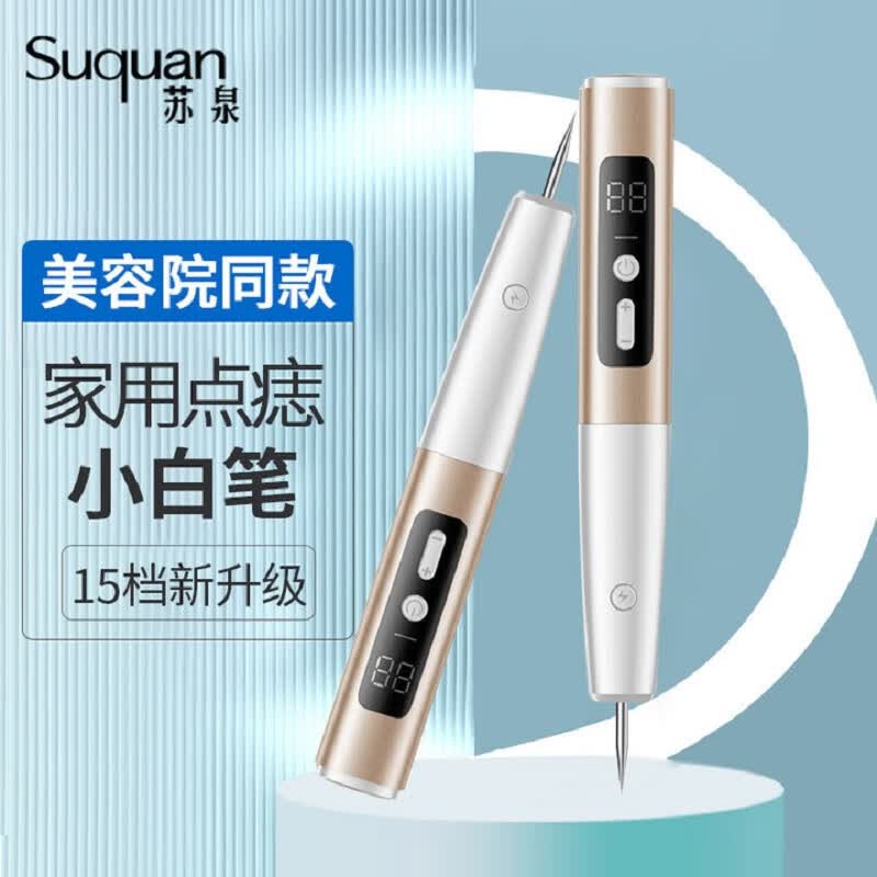 苏泉（Suquan）点痣激光点痣笔去痣祛痣点痦子洗纹身扁平痣美容院同款可搭点痣膏怎么看?