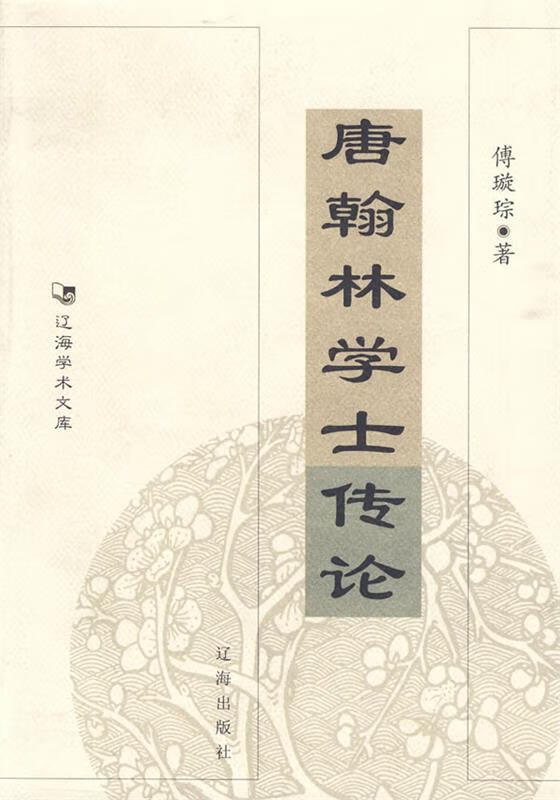 唐翰林学士传 傅璇琮 著