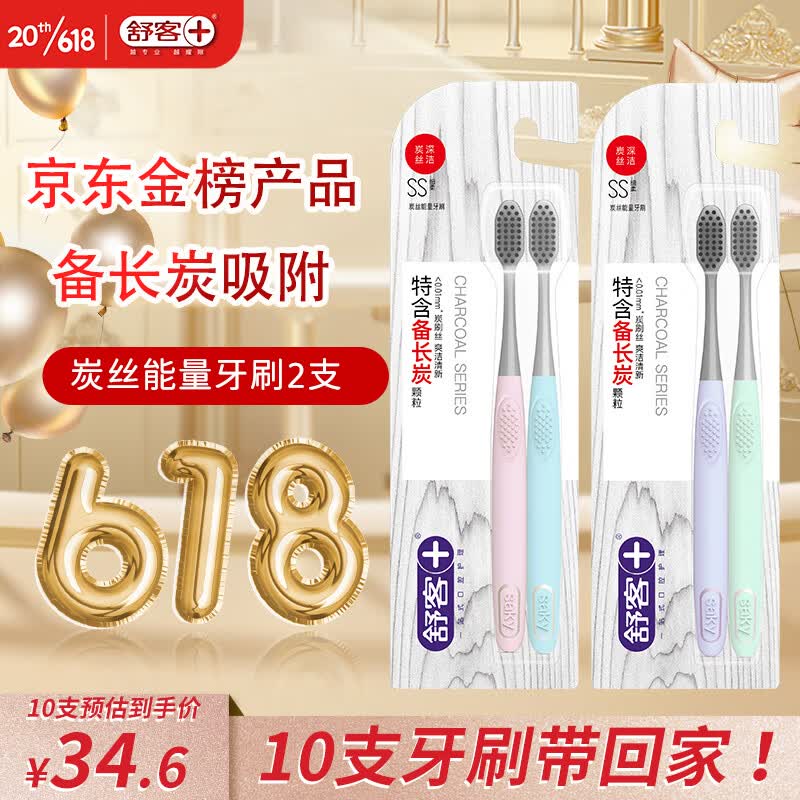 舒客舒克 炭丝能量竹炭软毛牙刷2支装成人情侣款家用家庭装护龈小刷头