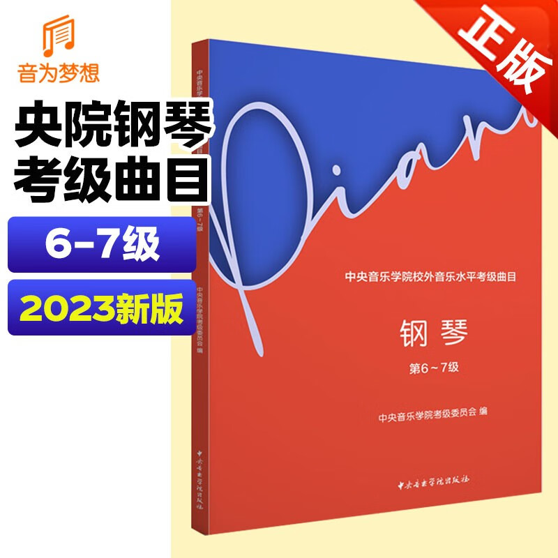 2023新版中央音乐学院钢琴考级教材6-7级 央音钢琴业余考试教程六~七级 中央院钢琴初级考级练习书 钢琴考级音阶练习曲乐谱曲谱书