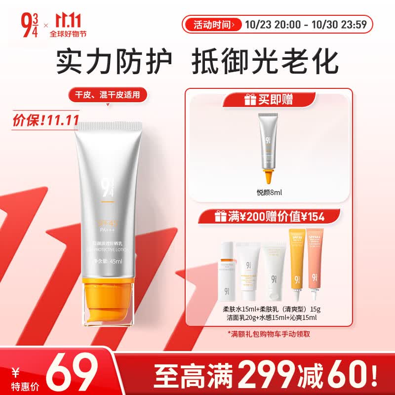 934悦颜清透防晒霜乳学生军训脸部隔离乳干皮男女适用45ml怎么样,好用不?