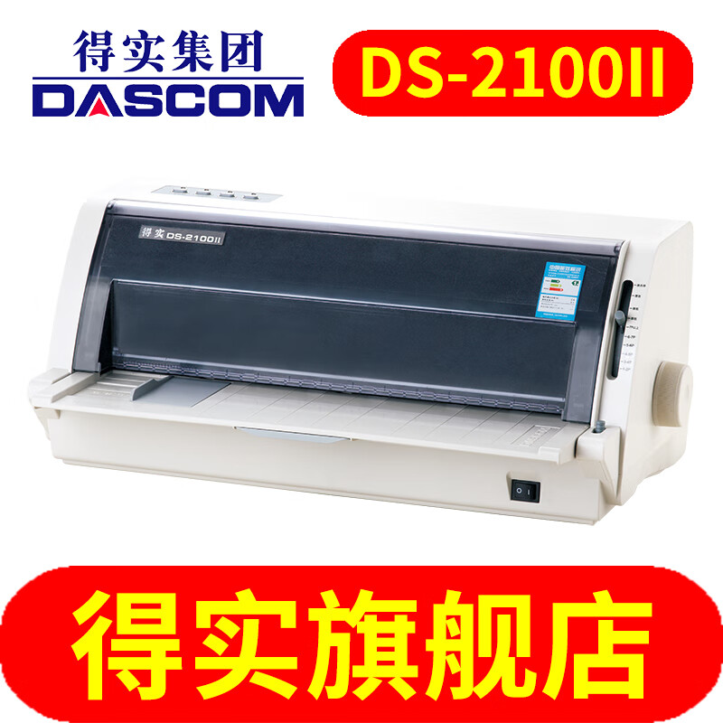 得实（Dascom） 得实 DS-2100II 高性能24针110列平推票据打印机 宽行报表打印机 医保单出库单入库单针式打印机