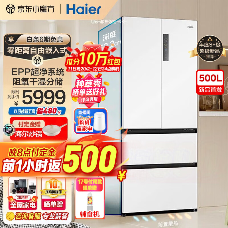 海尔（Haier）【新品】海尔冰箱500升法式多门零距离嵌入式零嵌干湿分储EPP超净家用大容量变频一级能效超薄冰箱 BCD-500WGHFD4DW9U1