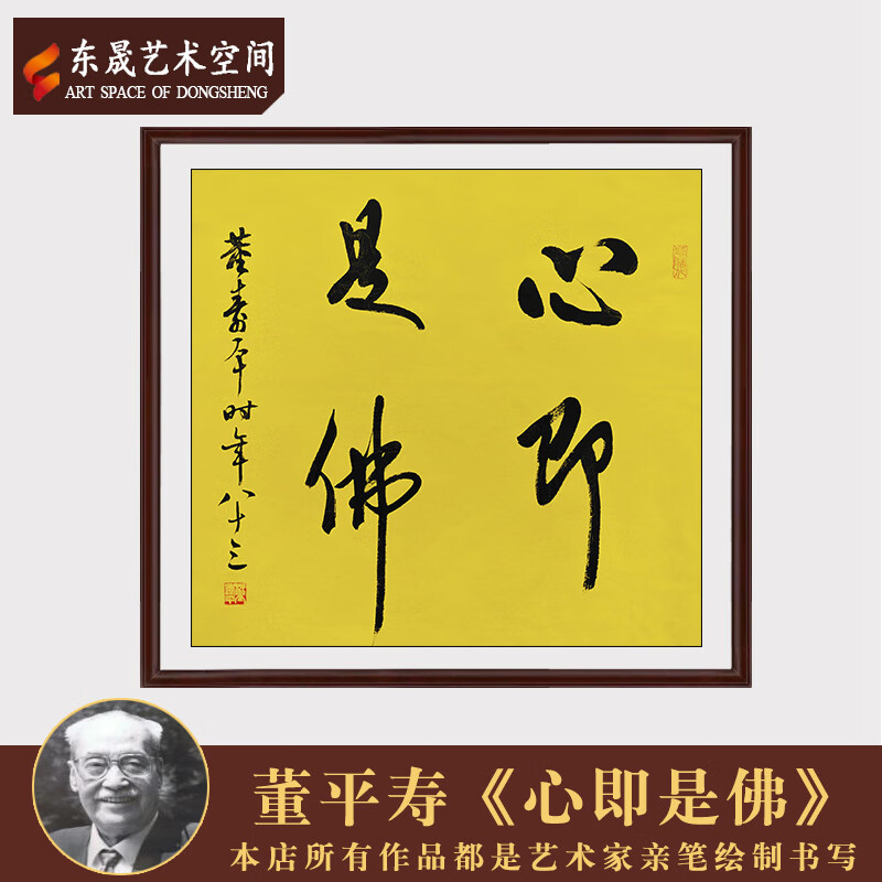 董寿平真迹手写精品书法心即是佛茶室客厅毛笔字装饰送礼